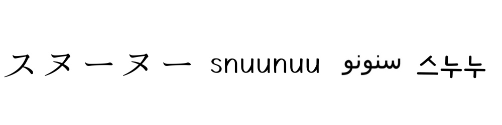 スヌーヌー／snuunuu